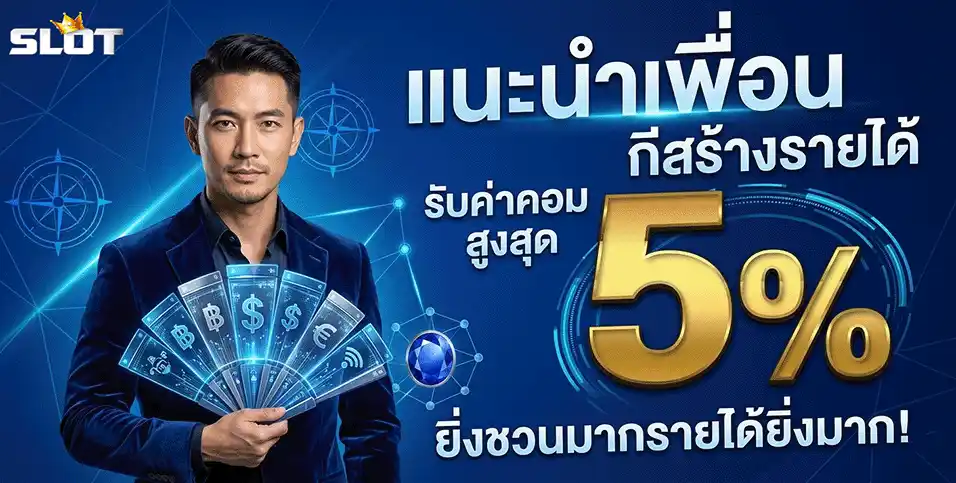 สลอท แนะนำเพื่อน รับค่าคอม 5%