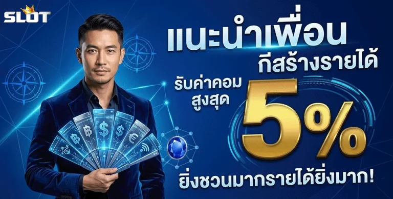 สลอท แนะนำเพื่อน รับค่าคอม 5%