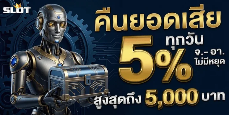 สลอท คืนยอดเสีย 5%